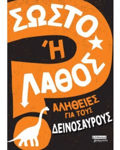 Σωστό ή λάθος: Αλήθειες για τους δεινόσαυρους