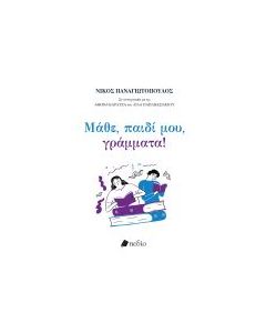 ΜΑΘΕ ΠΑΙΔΙ ΜΟΥ ΓΡΑΜΜΑΤΑ!