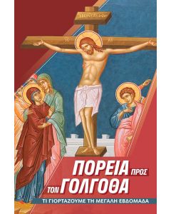ΠΟΡΕΙΑ ΠΡΟΣ ΤΟ ΠΑΣΧΑ