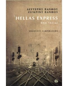 HELLAS EXPRESS - ΕΝΑ ΤΑΞΙΔΙ