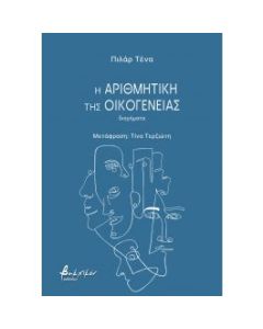 Η ΑΡΙΘΜΗΤΙΚΗ ΤΗΣ ΟΙΚΟΓΕΝΕΙΑΣ