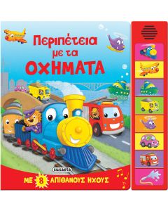 8 ΗΧΟΙ ΠΕΡΙΠΕΤΕΙΑ ΜΕ ΤΑ ΟΧΗΜΑΤΑ