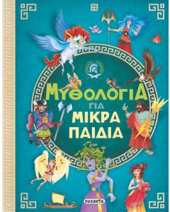 ΜΥΘΟΛΟΓΙΑ ΓΙΑ ΜΙΚΡΑ ΠΑΙΔΙΑ