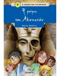 Η ΛΕΣΧΗ ΤΩΝ ΛΑΓΩΝΙΚΩΝ 9: Η ΜΟΥΜΙΑ ΤΟΥ ΑΚΕΝΑΤΟΝ