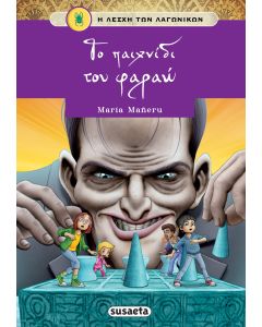 Το παιχνίδι του φαραώ