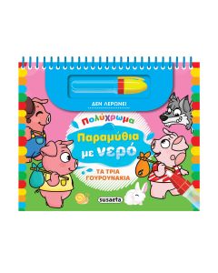 ΠΟΛΥΧΡΩΜΑ ΠΑΡΑΜΥΘΙΑ ΜΕ ΝΕΡΟ 4: ΤΑ ΤΡΙΑ ΓΟΥΡΟΥΝΑΚΙΑ