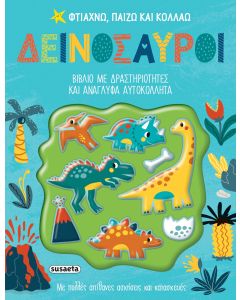 ΦΤΙΑΧΝΩ, ΠΑΙΖΩ ΚΑΙ ΚΟΛΛΑΩ 1: ΔΕΙΝΟΣΑΥΡΟΙ
