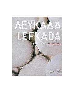 ΛΕΥΚΑΔΑ A PIECE OF GREECE TO TAKE HOME