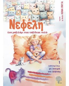 Νεφέλη, ένα μαξιλάρι που ταξίδευε πολύ