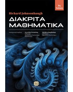 ΔΙΑΚΡΙΤΑ ΜΑΘΗΜΑΤΙΚΑ