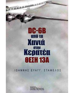 DC-6B ΑΠΟ ΤΑ ΧΑΝΙΑ ΣΤΗΝ ΚΕΡΑΤΕΑ ΘΕΣΗ 13Α