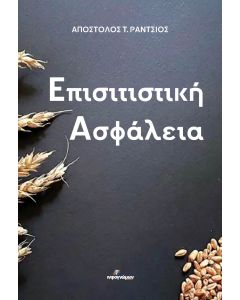 ΕΠΙΣΙΤΙΣΤΙΚΗ ΑΣΦΑΛΕΙΑ