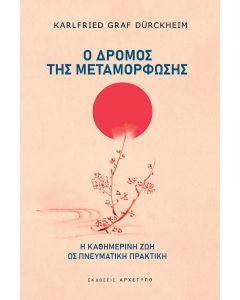 Ο ΔΡΟΜΟΣ ΤΗΣ ΜΕΤΑΜΟΡΦΩΣΗΣ - Η ΚΑΘΗΜΕΡΙΝΗ ΖΩΗ ΩΣ ΠΝΕΥΜΑΤΙΚΗ ΠΡΑΚΤΙΚΗ