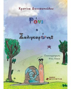 ΡΟΝΙ Ο ΣΑΛΙΓΚΑΡΟΝΗΣ