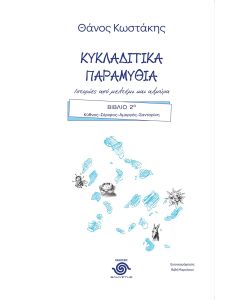 ΚΥΚΛΑΔΙΤΙΚΑ ΠΑΡΑΜΥΘΙΑ. ΙΣΤΟΡΙΕΣ ΑΠΟ ΜΕΛΤΕΜΙ ΚΑΙ ΑΛΜΥΡΑ ΒΙΒΛΙΟ 2Ο. KΥΘΝΟΣ–ΣΕΡΙΦΟΣ–ΑΜΟΡΓΟΣ–ΣΑΝΤΟΡΙΝΗ