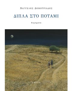 ΔΙΠΛΑ ΣΤΟ ΠΟΤΑΜΙ