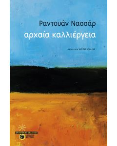 ΑΡΧΑΙΑ ΚΑΛΛΙΕΡΓΕΙΑ
