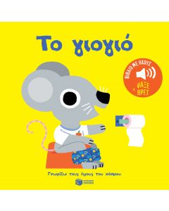 Το γιογιό