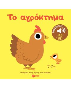 ΤΟ ΑΓΡΟΚΤΗΜΑ: ΓΝΩΡΙΖΩ ΤΟΥΣ ΗΧΟΥΣ ΤΟΥ ΚΟΣΜΟΥ
