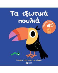 ΤΑ ΕΞΩΤΙΚΑ ΠΟΥΛΙΑ: ΓΝΩΡΙΖΩ ΤΟΥΣ ΗΧΟΥΣ ΤΟΥ ΚΟΣΜΟΥ
