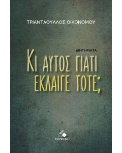 ΚΙ ΑΥΤΟΣ ΓΙΑΤΙ ΕΚΛΑΙΓΕ ΤΟΤΕ;