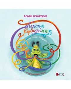 ΛΑΚΗΣ Ο ΚΟΡΔΕΛΑΚΗΣ Ο ΔΕΙΝΟΣΑΥΡΟΣ ΠΟΥ ΦΥΣΟΥΣΕ ΠΟΛΥΧΡΩΜΕΣ ΚΟΡΔΕΛΕΣ