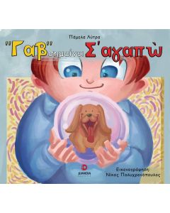  ΓΑΒ  ΣΗΜΑΙΝΕΙ ΣΑΓΑΠΩ