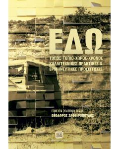 ΕΔΩ! ΤΟΠΟΣ - ΤΟΠΙΟ - ΧΩΡΟΣ - ΧΡΟΝΟΣ ΚΑΛΛΙΤΕΧΝΙΚΕΣ ΠΡΑΚΤΙΚΕΣ ΚΑΙ ΕΡΜΗΝΕΥΤΙΚΕΣ ΠΡΟΣΕΓΓΙΣΕΙΣ