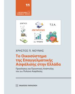 ΤΟ ΟΙΚΟΣΥΣΤΗΜΑ ΤΗΣ ΕΠΑΓΓΕΛΜΑΤΙΚΗΣ ΑΣΦΑΛΙΣΗΣ ΣΤΗΝ ΕΛΛΑΔΑ ΠΡΟΚΛΗΣΕΙΣ ΚΑΙ ΠΡΟΟΠΤΙΚΕΣ ΑΝΑΠΤΥΞΗΣ ΤΟΥ 2ΟΥ ΠΥΛΩΝΑ ΑΣΦΑΛΙΣΗΣ