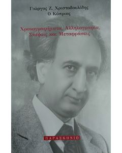 ΧΡΟΝΟΓΡΑΦΗΜΑΤΑ, ΑΛΛΗΛΟΓΡΑΦΙΑ, ΣΚΕΨΕΙΣ ΚΑΙ ΜΕΤΑΦΡΑΣΕΙΣ