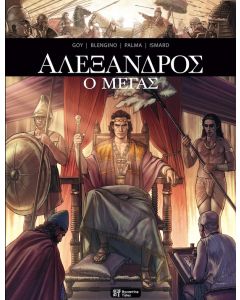 AΛΕΞΑΝΔΡΟΣ Ο ΜΕΓΑΣ