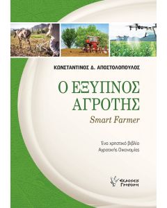 Ο ΕΞΥΠΝΟΣ ΑΓΡΟΤΗΣ SMART FARMER. ΕΝΑ ΧΡΗΣΤΙΚΟ ΒΙΒΛΙΟ ΑΓΡΟΤΙΚΗΣ ΟΙΚΟΝΟΜΙΑΣ
