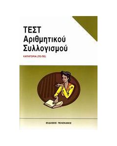Τεστ αριθμητικού συλλογισμού