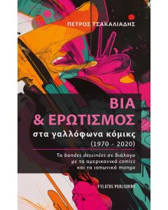 ΒΙΑ ΚΑΙ ΕΡΩΤΙΣΜΟΣ ΣΤΑ ΓΑΛΛΟΦΩΝΑ ΚΟΜΙΚΣ 