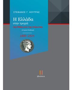 Η ΕΛΛΑΔΑ ΣΤΗΝ ΤΡΟΧΙΑ ΤΗΣ ΔΟΞΑΣ ΚΑΙ ΤΗΣ ΑΤΙΜΩΣΗΣ (1880-1924) ΙΣΤΟΡΙΚΗ ΔΙΑΔΡΟΜΗ