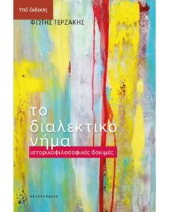 ΤΟ ΔΙΑΛΕΚΤΙΚΟ ΝΗΜΑ - ΙΣΤΟΡΙΚΟΦΙΛΟΣΟΦΙΚΕΣ ΔΟΜΕΣ