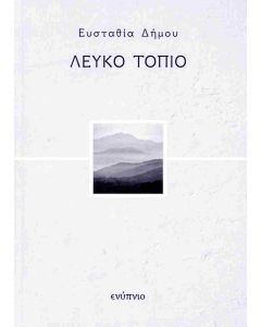 ΛΕΥΚΟ ΤΟΠΙΟ
