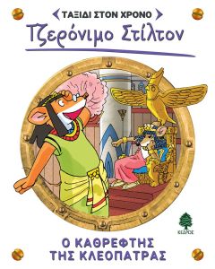 ΣΤΙΛΤΟΝ ΤΑΞΙΔΙ ΣΤΟ ΧΡΟΝΟ 10: Ο ΚΑΘΡΕΦΤΗΣ ΤΗΣ ΚΛΕΟΠΑΤΡΑΣ