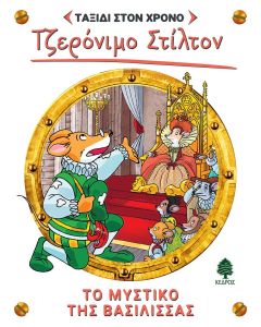 ΣΤΙΛΤΟΝ ΤΑΞΙΔΙ ΣΤΟ ΧΡΟΝΟ 12: ΤΟ ΜΥΣΤΙΚΟ ΤΗΣ ΒΑΣΙΛΙΣΣΑΣ