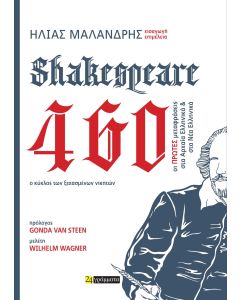 SHAKESPEARE 460. Ο ΚΥΚΛΟΣ ΤΩΝ ΞΕΧΑΣΜΕΝΩΝ ΝΙΚΗΤΩΝ ΟΙ ΠΡΩΤΕΣ ΜΕΤΑΦΡΑΣΕΙΣ ΣΤΑ ΑΡΧΑΙΑ ΕΛΛΗΝΙΚΑ ΚΑΙ ΣΤΑ ΝΕΑ ΕΛΛΗΝΙΚΑ
