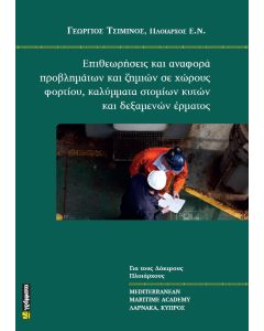 ΕΠΙΘΕΩΡΗΣΕΙΣ ΚΑΙ ΑΝΑΦΟΡΑ ΠΡΟΒΛΗΜΑΤΩΝ ΚΑΙ ΖΗΜΙΩΝ ΣΕ ΧΩΡΟΥΣ ΦΟΡΤΙΟΥ, ΚΑΛΥΜΜΑΤΑ ΣΤΟΜΙΩΝ ΚΥΤΩΝ ΚΑΙ ΔΕΞΑ