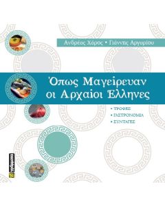 ΟΠΩΣ ΜΑΓΕΙΡΕΥΑΝ ΟΙ ΑΡΧΑΙΟΙ ΕΛΛΗΝΕΣ ΤΡΟΦΕΣ. ΓΑΣΤΡΟΝΟΜΙΑ. ΣΥΝΤΑΓΕΣ