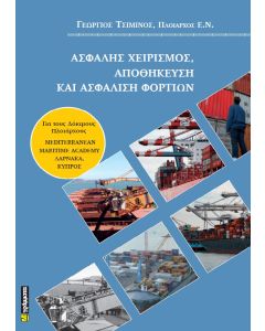 ΑΣΦΑΛΗΣ ΧΕΙΡΙΣΜΟΣ, ΑΠΟΘΗΚΕΥΣΗ ΚΑΙ ΑΣΦΑΛΙΣΗ ΦΟΡΤΙΩΝ