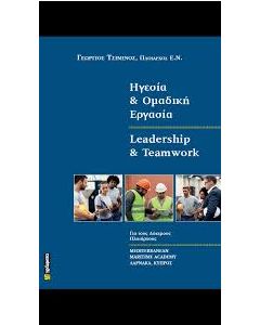 ΗΓΕΣΙΑ ΚΑΙ ΟΜΑΔΙΚΗ ΕΡΓΑΣΙΑ LEADERSHIP AND TEAMWORK