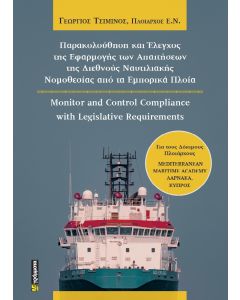 ΠΑΡΑΚΟΛΟΥΘΗΣΗ ΚΑΙ ΕΛΕΓΧΟΣ ΤΗΣ ΕΦΑΡΜΟΓΗΣ ΤΩΝ ΑΠΑΙΤΗΣΕΩΝ ΤΗΣ ΔΙΕΘΝΟΥΣ ΝΑΥΤΙΛΙΑΚΗΣ ΝΟΜΟΘΕΣΙΑΣ ΑΠΟ ΤΑ Ε MONITOR AND CONTROL COMPLIANCE WITH LEGISLATIVE REQUIREMENTS