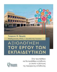 ΑΞΙΟΛΟΓΗΣΗ ΤΟΥ ΕΡΓΟΥ ΤΩΝ ΕΚΠΑΙΔΕΥΤΙΚΩΝ