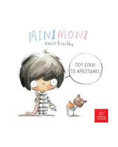 Μινιμόνι: Πού είναι το αρκουδάκι;