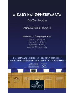 ΔΙΚΑΙΟ ΚΑΙ ΘΡΗΣΚΕΥΜΑΤΑ: ΕΛΛΑΔΑ-ΕΥΡΩΠΗ