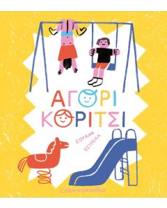 ΑΓΟΡΙ, ΚΟΡΙΤΣΙ
