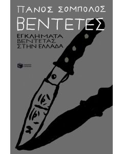 ΒΕΝΤΕΤΕΣ- ΕΓΚΛΗΜΑΤΑ ΒΕΝΤΕΤΑΣ ΣΤΗΝ ΕΛΛΑΔΑ